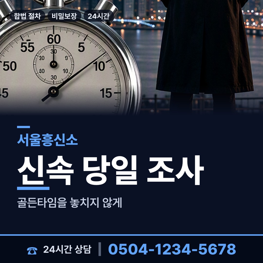서울 신원동 흥신소 상담 안내