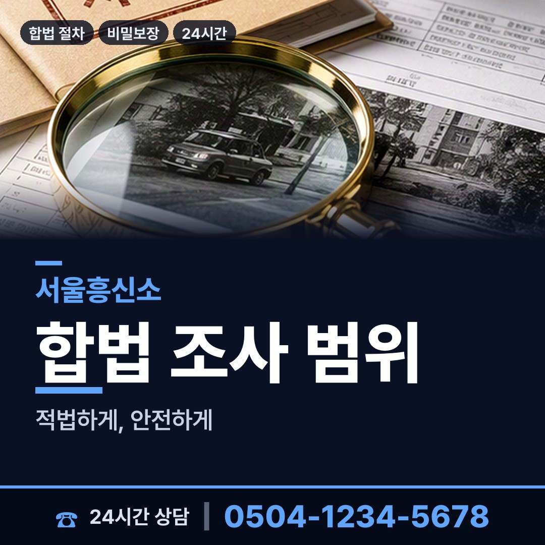 서울 신원동 탐정사무소 상담 안내
